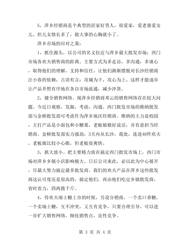 公司江西萍乡市场总结_第3页