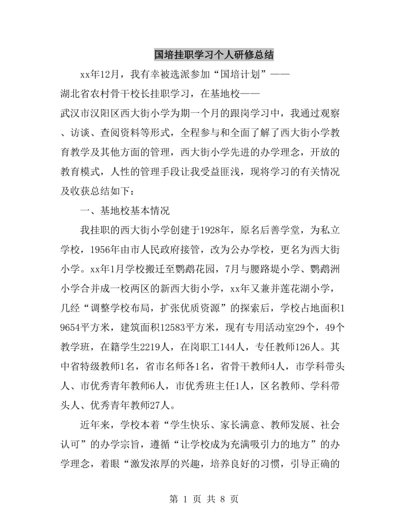 国培挂职学习个人研修总结_第1页