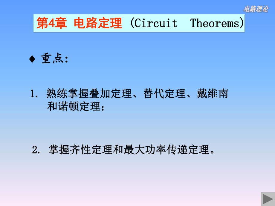 《電路理論教學(xué)課件》第4章電路定理(2)_第1頁