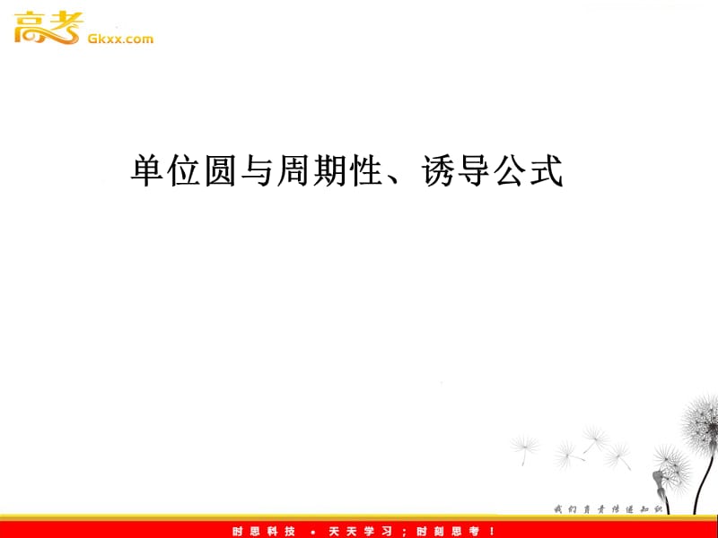 高二数学：1.4.2和1.4.3《单位圆与周期性、诱导公式》课件 （北师大必修4）_第2页