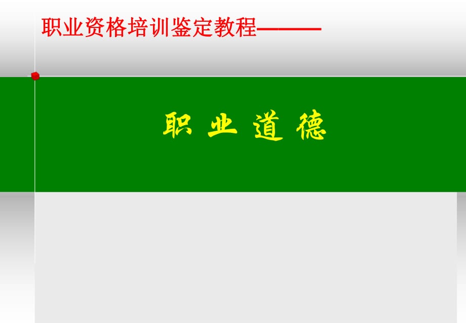 《職業(yè)道德課件》PPT課件_第1頁