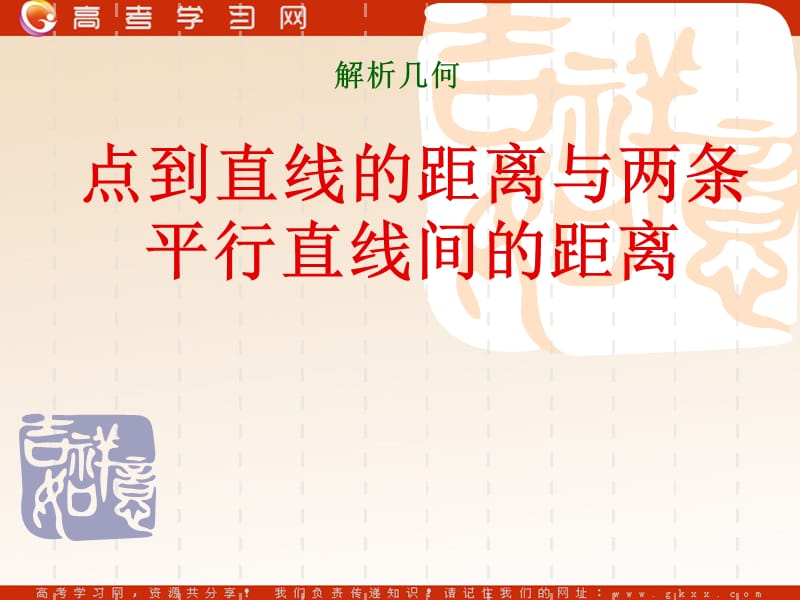 高中数学《点到直线的距离与两条平行直线间的距离》课件1（14张PPT）（北师大版必修2）_第2页