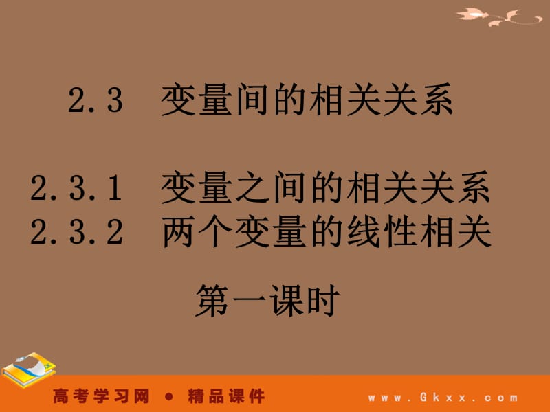 高一数学人教A版必修3课件：2.3-1变量间的相关关系_第2页