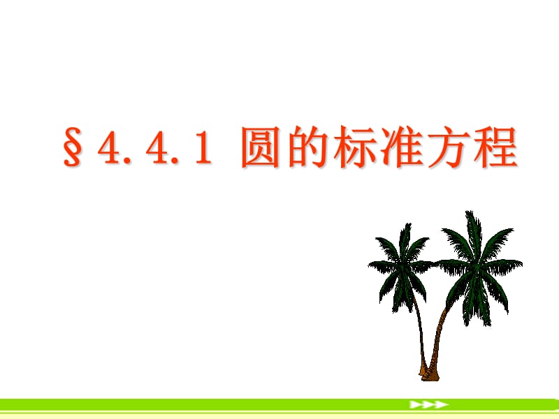 高中数学《圆的标准方程》课件8（14张PPT）（北师大版必修2）_第2页