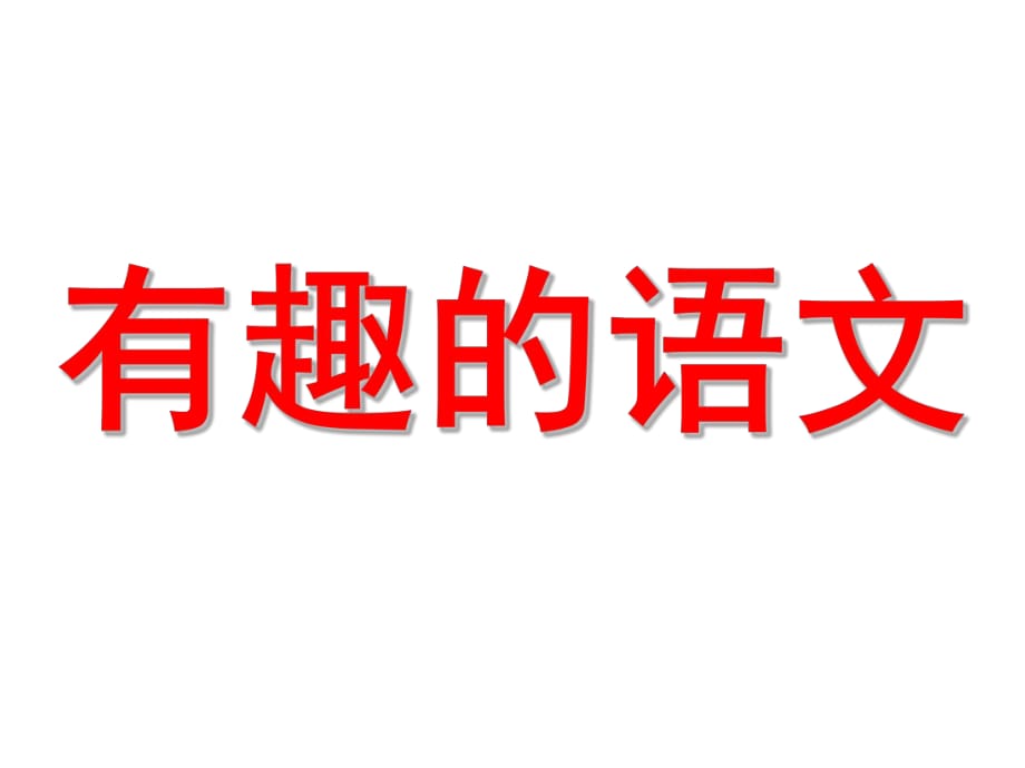 《高中语文教学资料》有趣的语_第1页