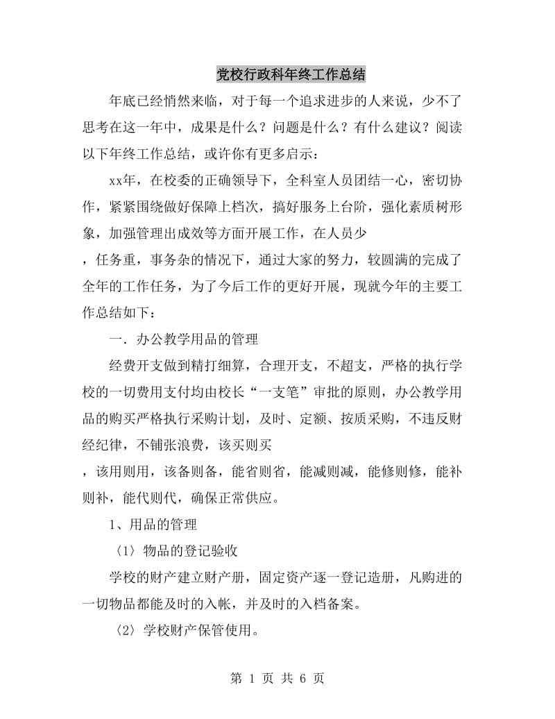 党校行政科年终工作总结_第1页