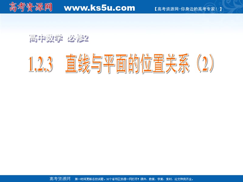 高一数学课件：1.2.3　直线与平面的位置关系（2） 必修二_第2页