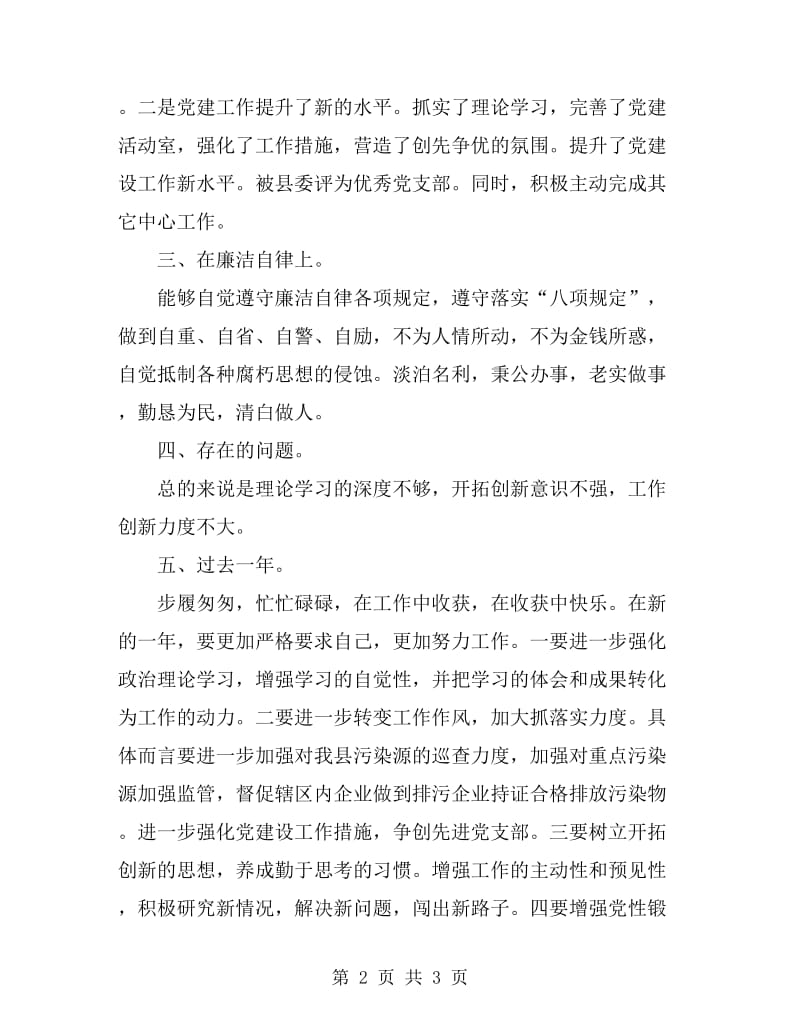 环保副局长述德述职述廉报告_第2页