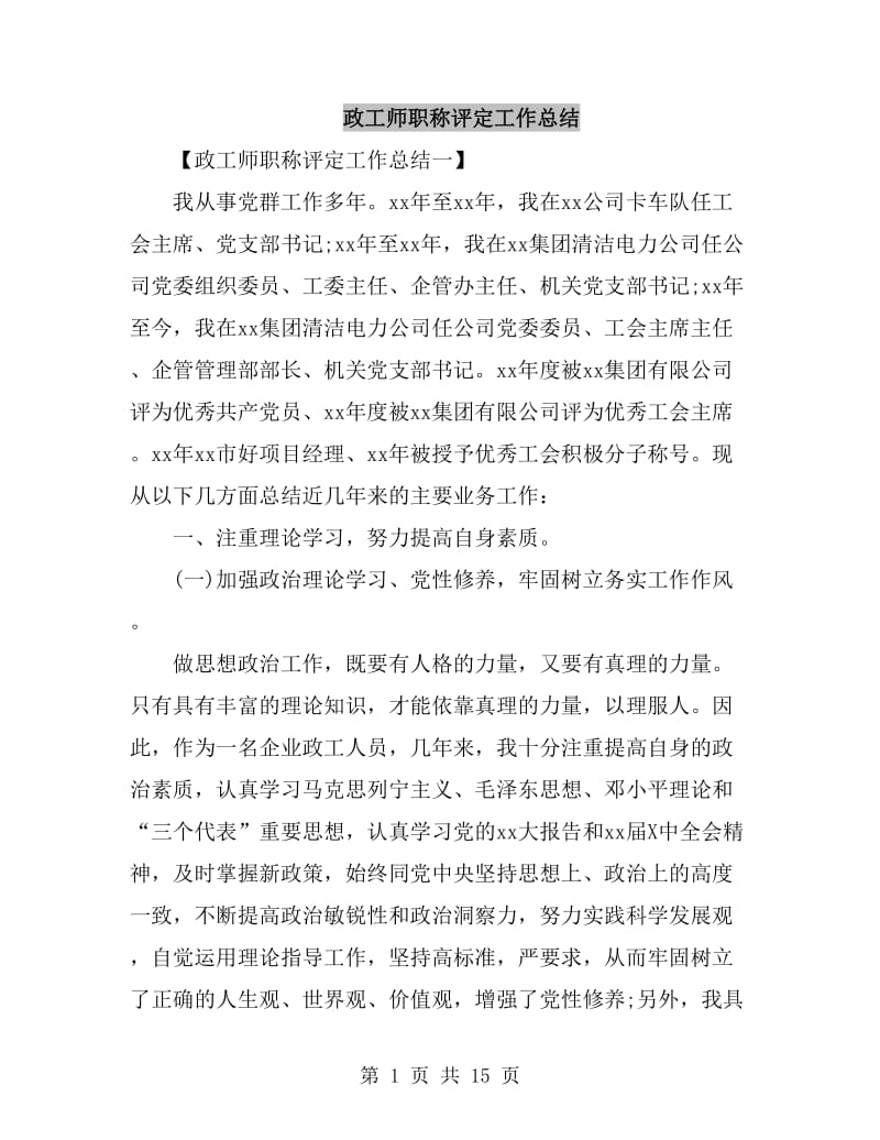 政工师职称评定工作总结_第1页