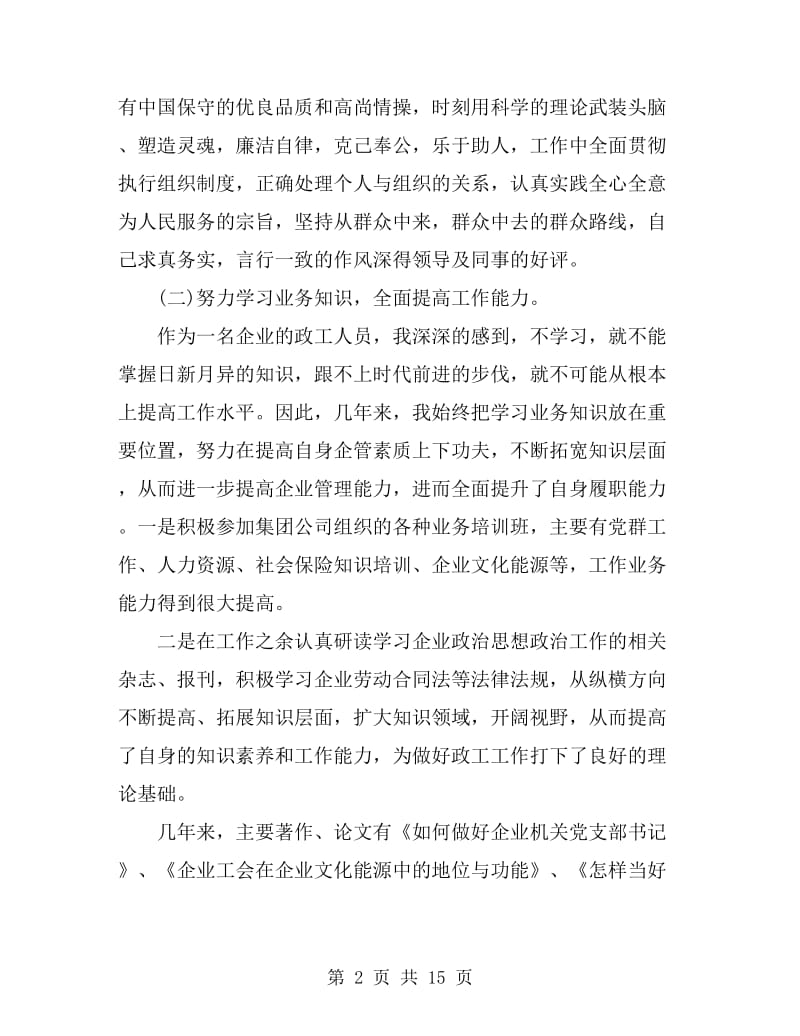 政工师职称评定工作总结_第2页