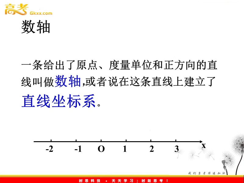 高中数学 7.1《数轴上的基本公式》课件（湘教版必修3）_第3页