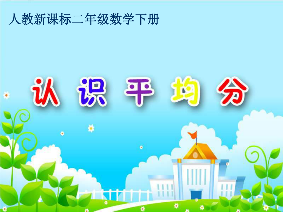 人教新課標(biāo)數(shù)學(xué)二年級(jí)下冊(cè)《認(rèn)識(shí)平均分》PPT_第1頁(yè)