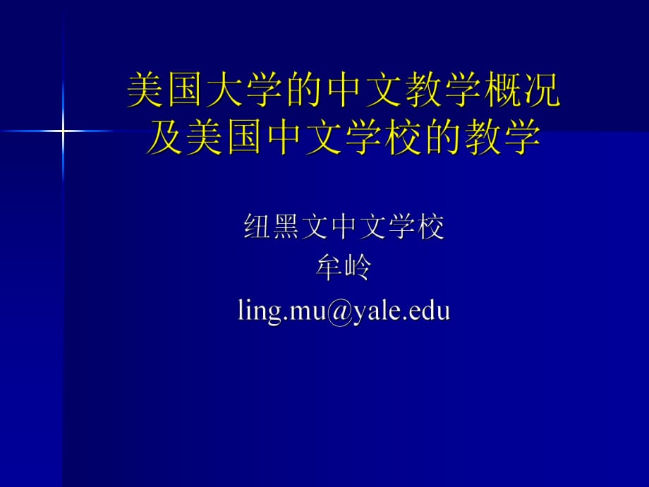 從耶魯大學(xué)的中文項目的變化看對外漢語教學(xué)的走向_第1頁