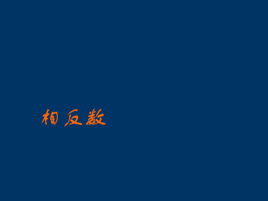 七年级数学上册2.3相反数课件1华东师大版_第1页