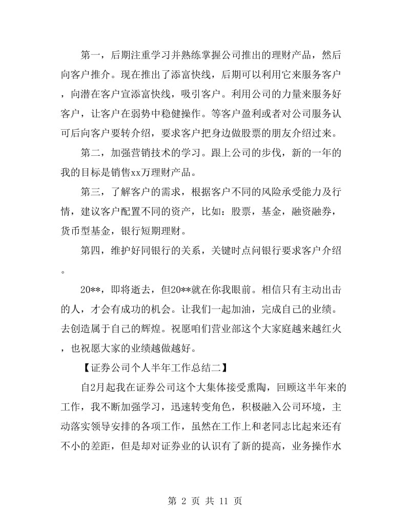 证券公司个人半年工作总结_第2页