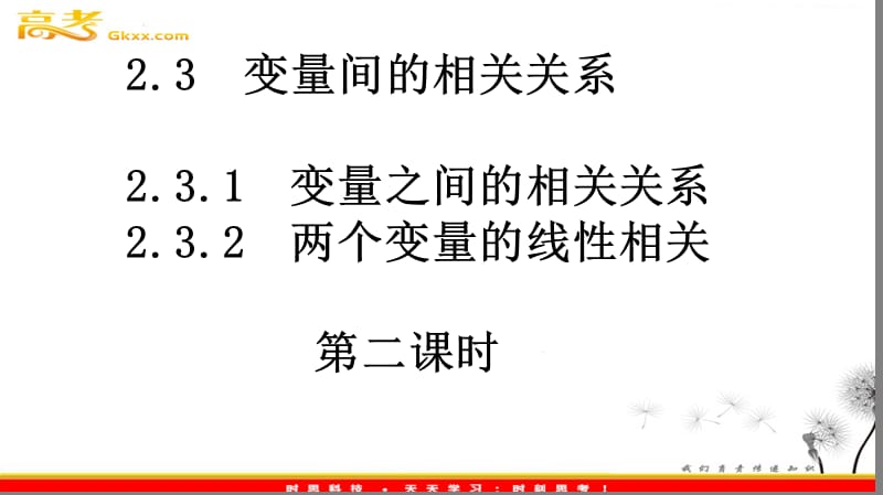 高一数学 2.3《变量间的相关关系》课件2（新人教A版必修3）_第2页