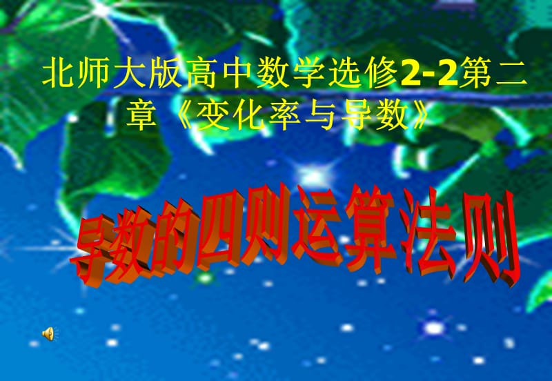 高二北师大数学选修2-2：第五课时2.4导数的四则运算法则_第2页