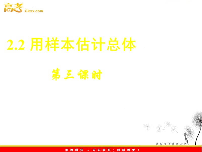 高一数学人教A版必修3课件：2.2《用样本估计总体》（三）_第2页