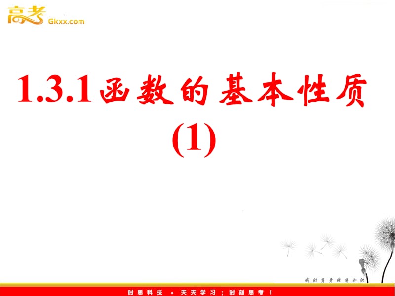 高一数学人教A版必修1课件：1.3.1 函数的基本性质（1）_第2页