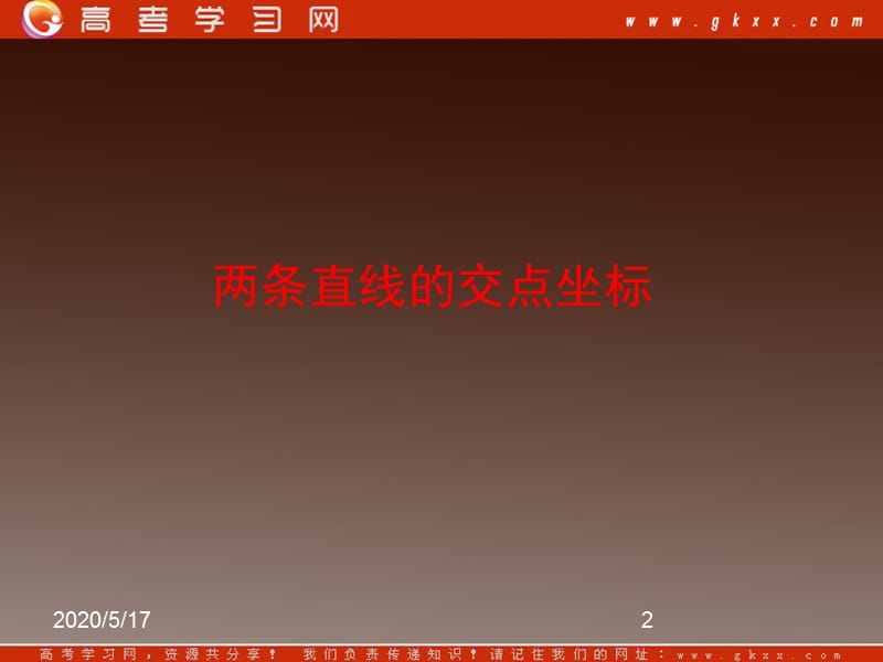 高二数学课件：《两直线的交点坐标》（新人教版A版必修2）_第2页