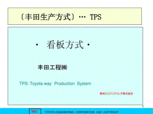 豐田生產(chǎn)方式TPS∶看板方式