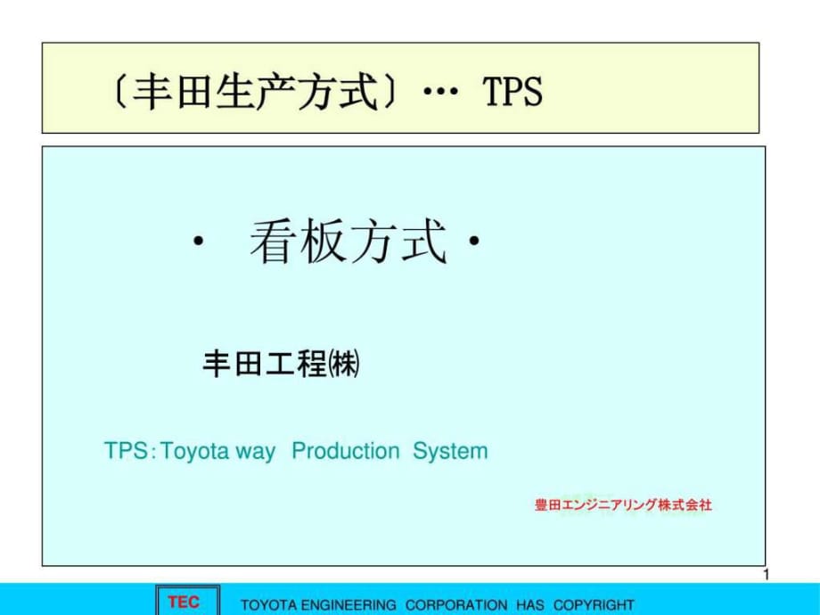 豐田生產方式TPS∶看板方式_第1頁