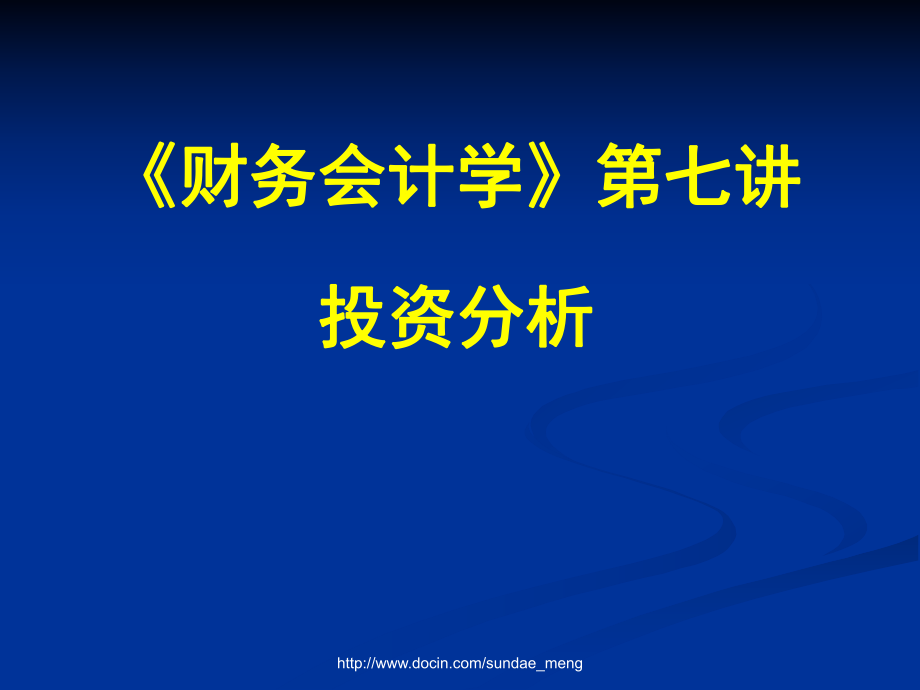 《財(cái)務(wù)會計(jì)學(xué)》第七講投資分析_第1頁