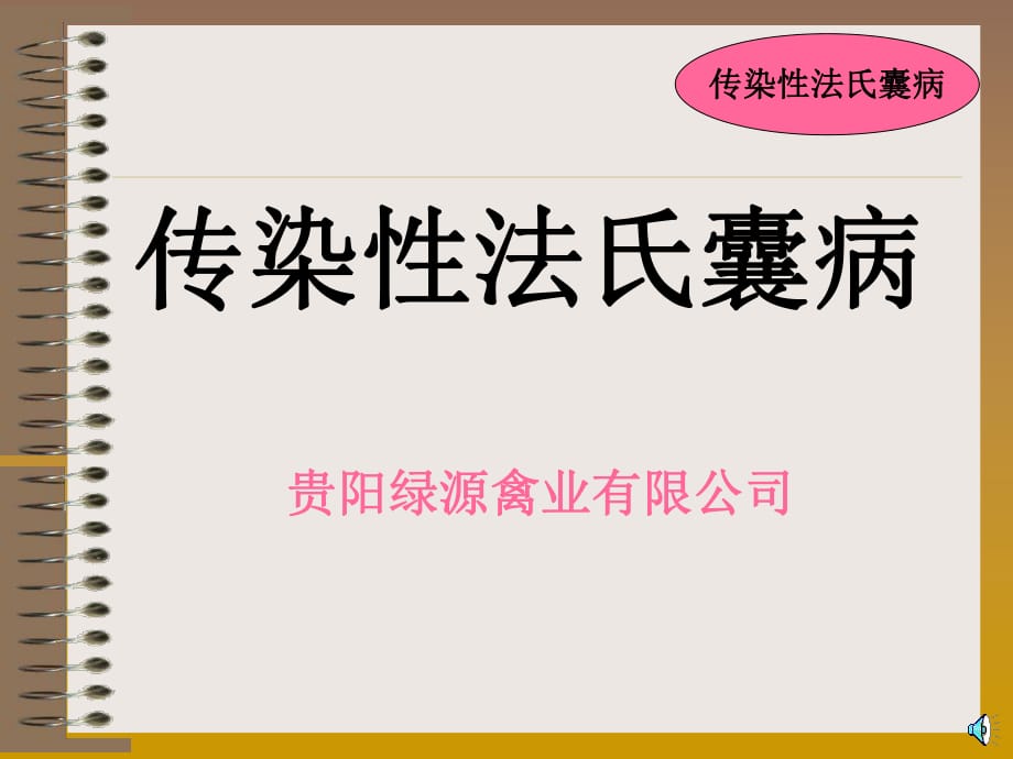 《雞傳染性法氏囊病》培訓_第1頁