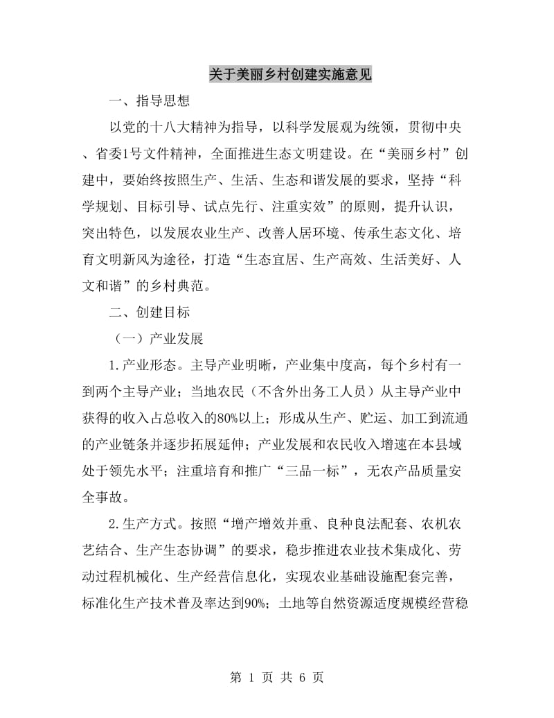 关于美丽乡村创建实施意见_第1页