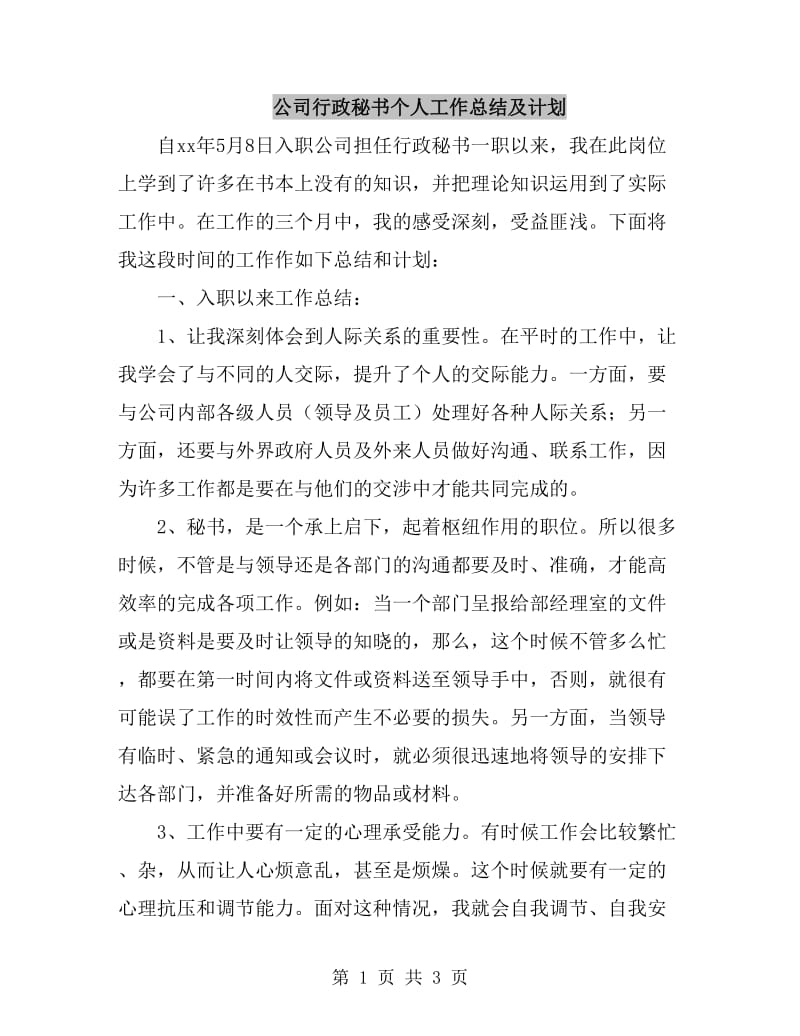 公司行政秘书个人工作总结及计划_第1页