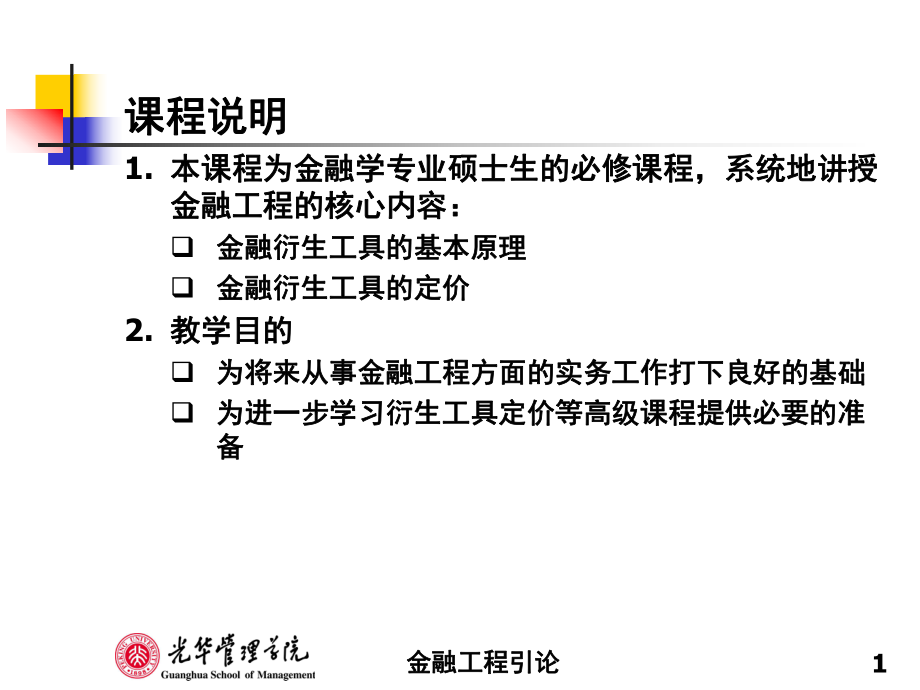 《金融工程》ppt课件01-IntroductiontoFinancialEngineering_第1页