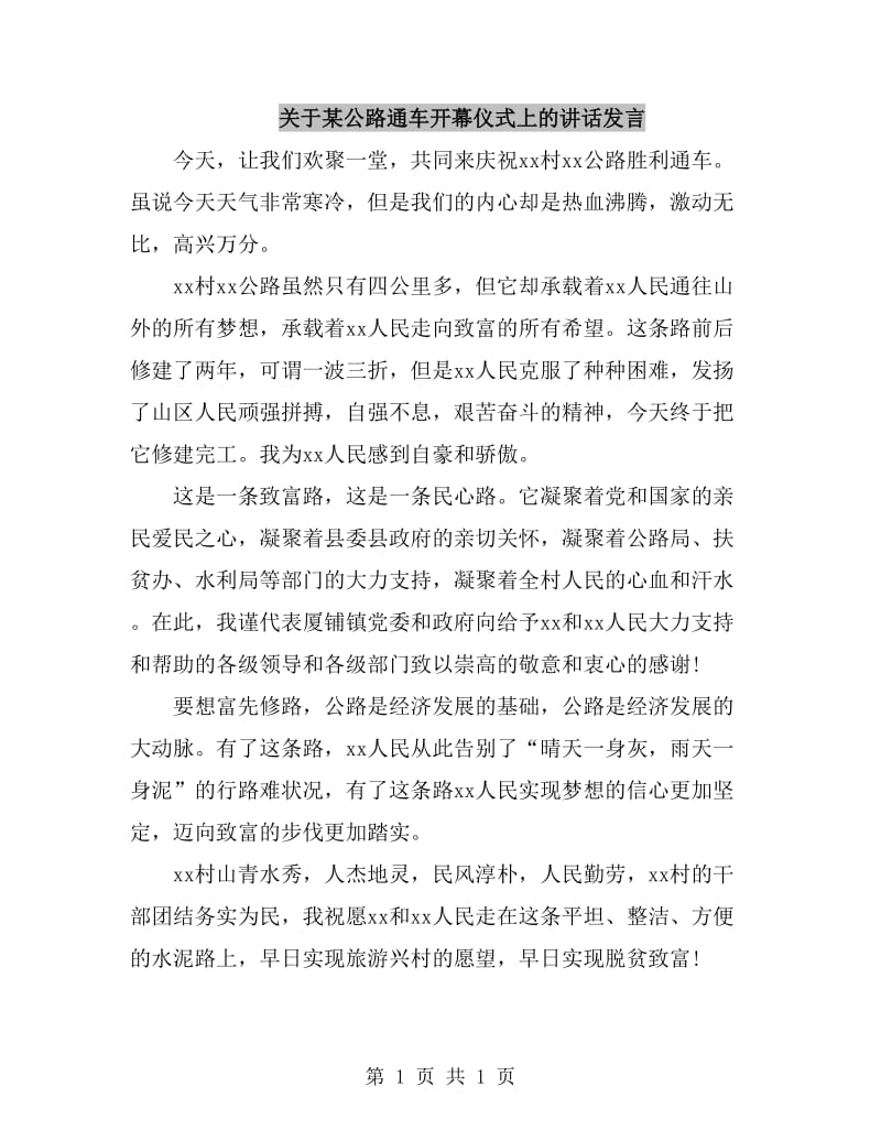 关于某公路通车开幕仪式上的讲话发言_第1页