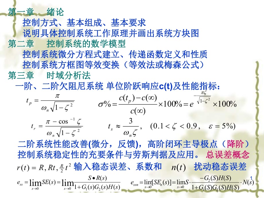 中國礦業(yè)大學常俊林版《自動控制原理》復習_第1頁