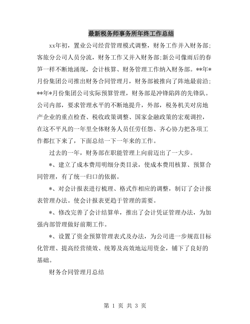 最新税务师事务所年终工作总结_第1页