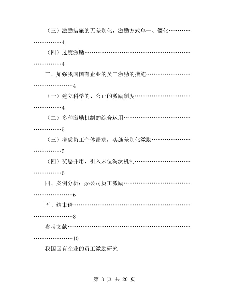 国有企业员工激励机制研究_第3页