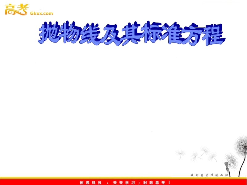 高二数学 2.4.1《抛物线及其标准方程》课件3（新人教A版选修2-1）_第2页