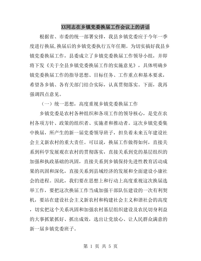 XX同志在乡镇党委换届工作会议上的讲话_第1页