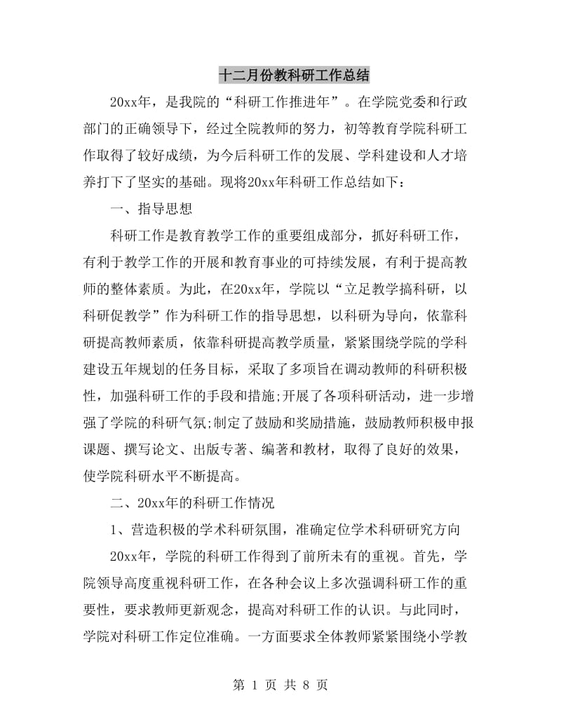 十二月份教科研工作总结_第1页