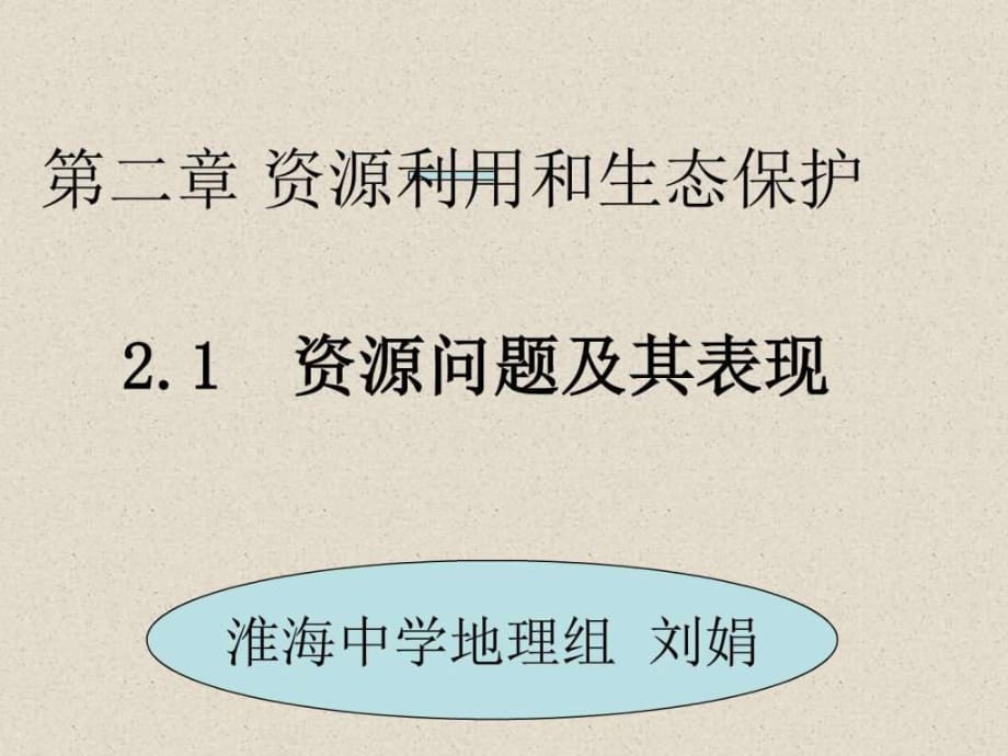 《資源問題及其表現(xiàn)》_第1頁