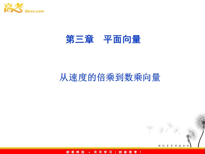 高二数学：2.3.1《从速度的倍乘到数乘向量》课件 （北师大必修4）_第2页