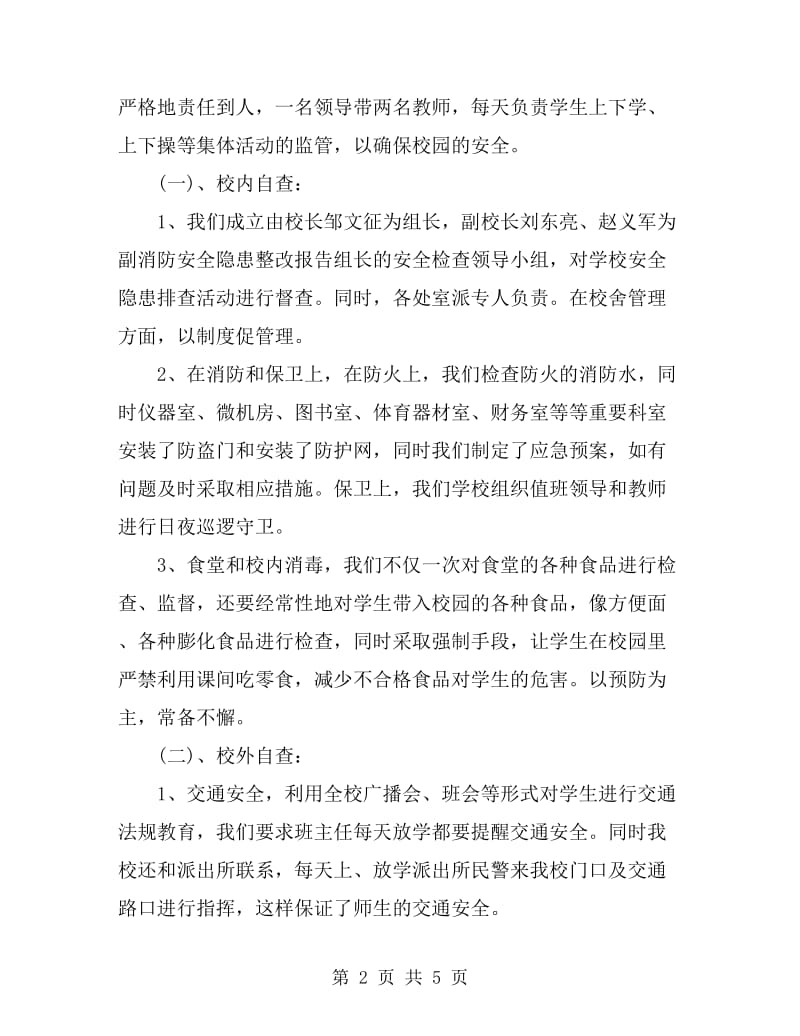 关于安全隐患排查的整改报告范文精选汇编_第2页