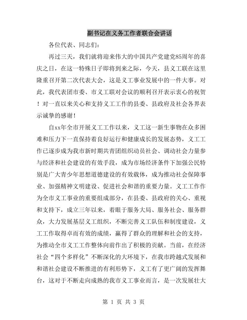 副书记在义务工作者联合会讲话_第1页