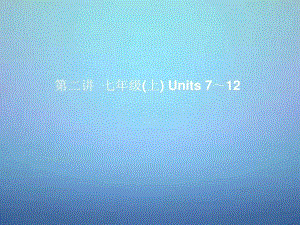 中考英語考前復(fù)習(xí)一第2講七上Units7-12課件人教新目