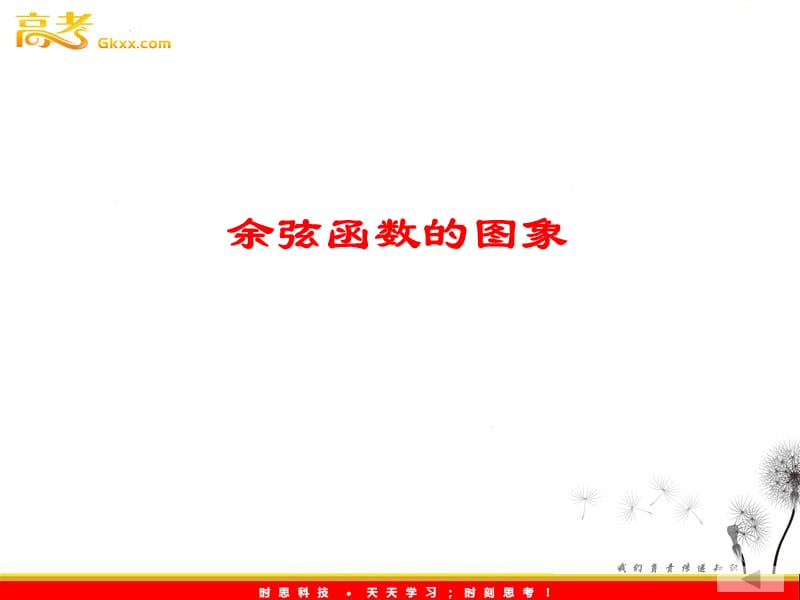 高二数学：1.6.1《余弦函数的图象》课件 （北师大必修4）_第2页