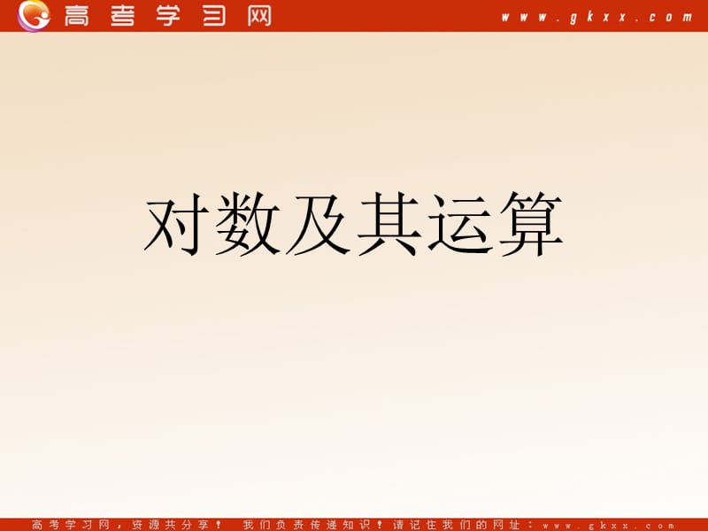 高中数学《对数及其运算》课件2（15张PPT）（北师大必修1）_第2页