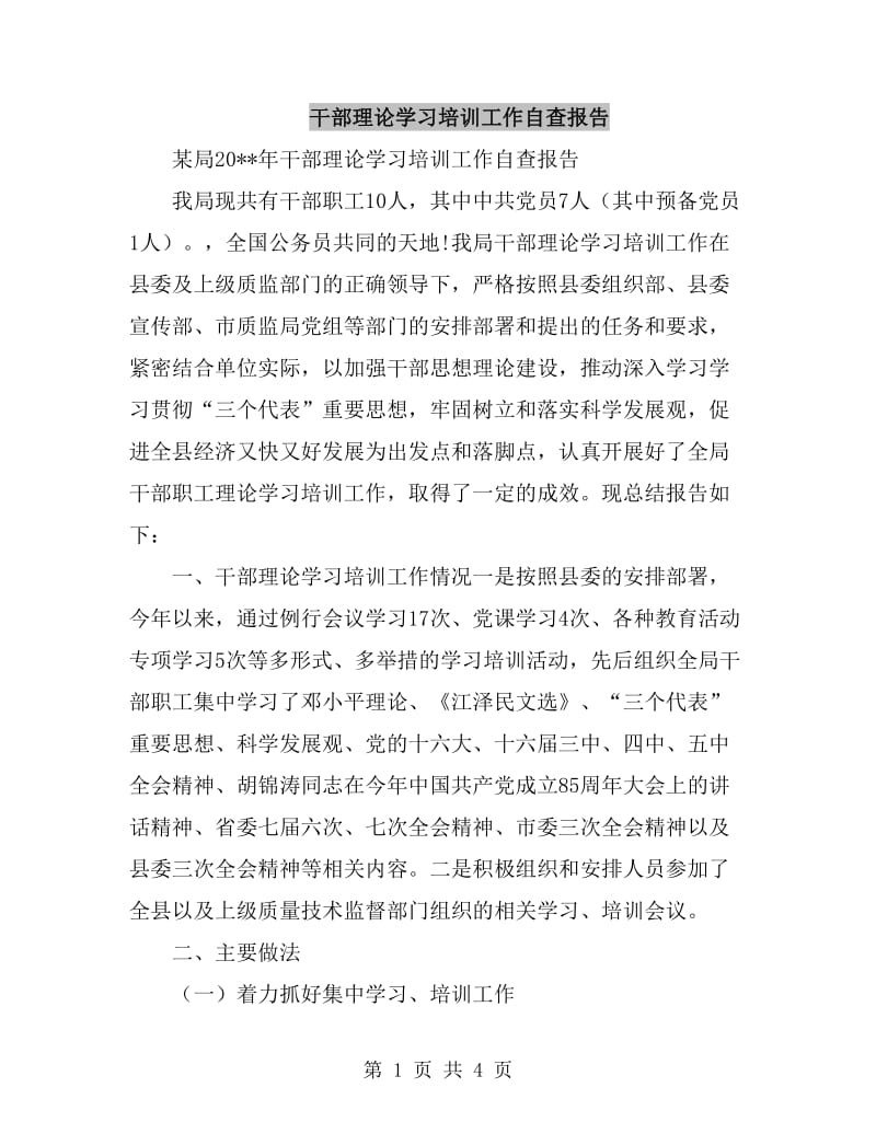 干部理论学习培训工作自查报告_第1页