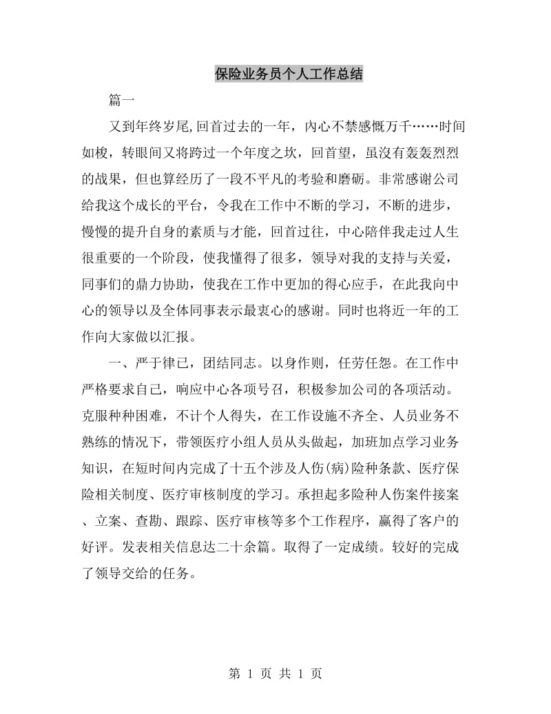 保险业务员个人工作总结_第1页