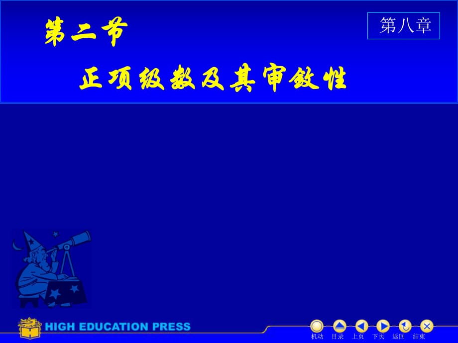 《高數(shù)教學(xué)課件》第二節(jié)正項(xiàng)級數(shù)及其審斂法_第1頁