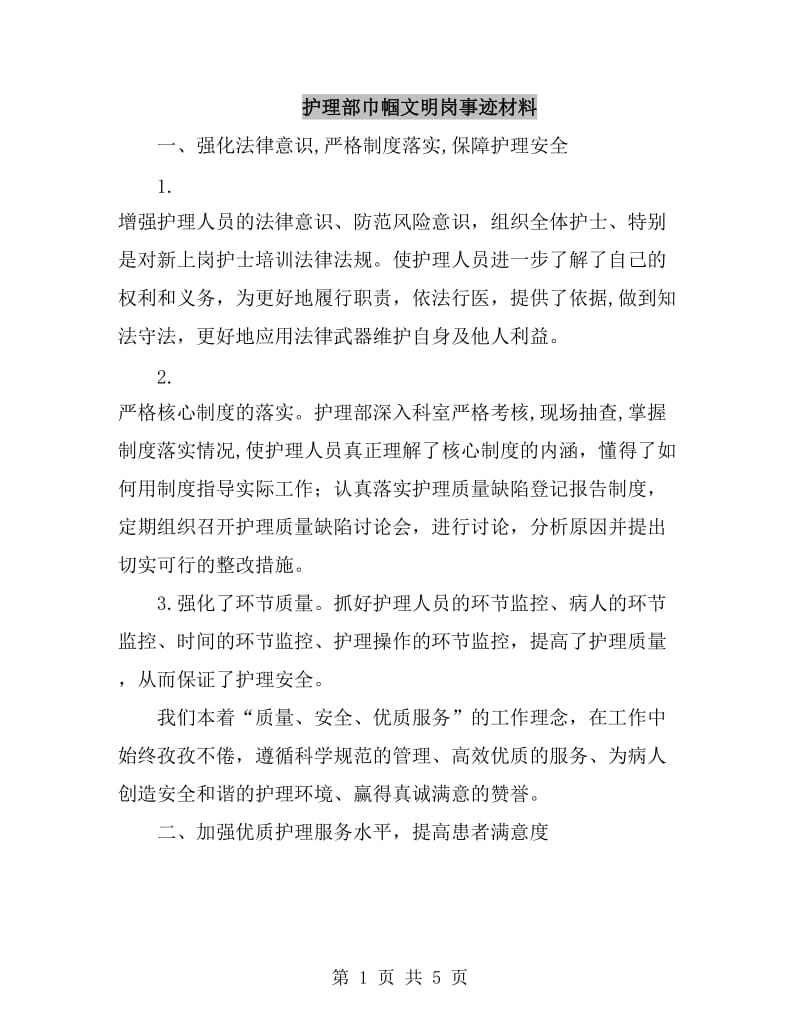 护理部巾帼文明岗事迹材料_第1页