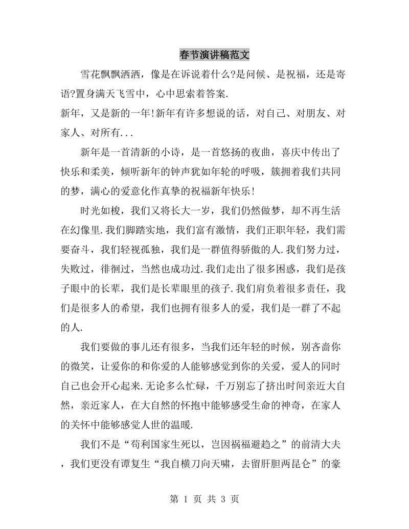 春节演讲稿范文_第1页